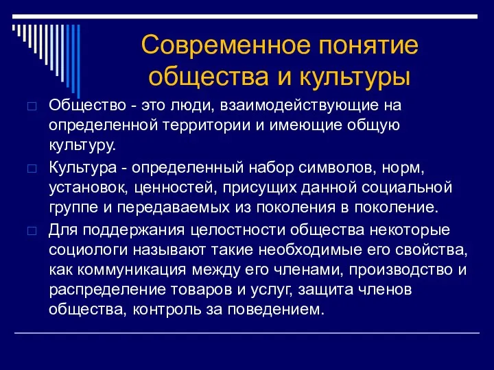 Современное понятие общества и культуры Общество - это люди, взаимодействующие на определенной