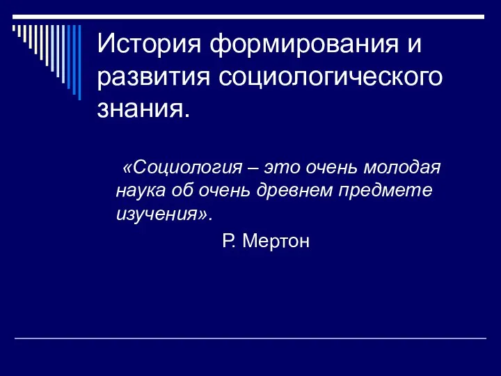 История формирования и развития социологического знания. «Социология – это очень молодая наука