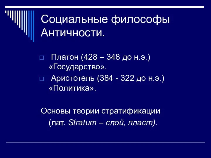 Социальные философы Античности. Платон (428 – 348 до н.э.) «Государство». Аристотель (384