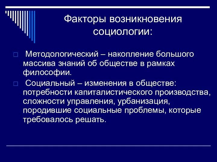 Факторы возникновения социологии: Методологический – накопление большого массива знаний об обществе в