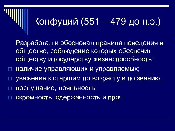 Конфуций (551 – 479 до н.э.) Разработал и обосновал правила поведения в