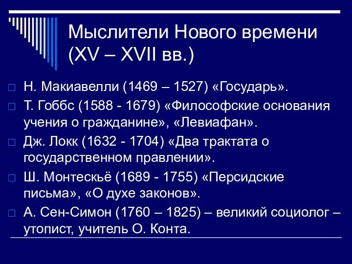 Мыслители Нового времени (XV – XVII вв.) Н. Макиавелли (1469 – 1527)