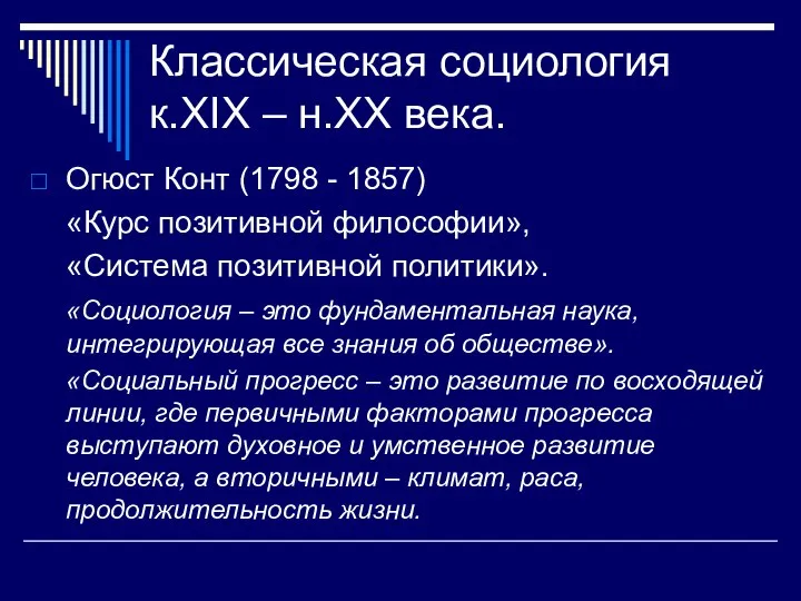 Классическая социология к.XIX – н.XX века. Огюст Конт (1798 - 1857) «Курс