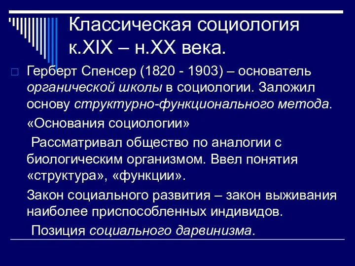 Классическая социология к.XIX – н.XX века. Герберт Спенсер (1820 - 1903) –