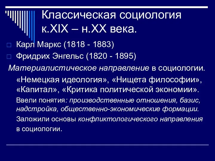 Классическая социология к.XIX – н.XX века. Карл Маркс (1818 - 1883) Фридрих