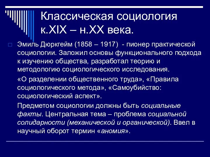 Классическая социология к.XIX – н.XX века. Эмиль Дюркгейм (1858 – 1917) -