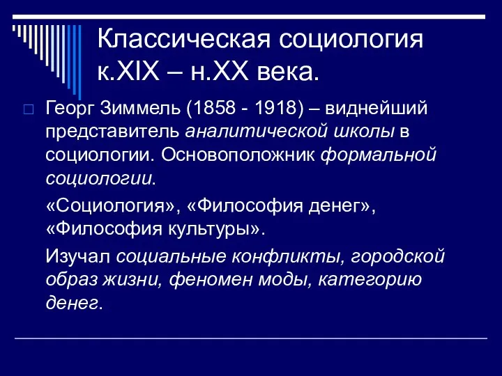 Классическая социология к.XIX – н.XX века. Георг Зиммель (1858 - 1918) –