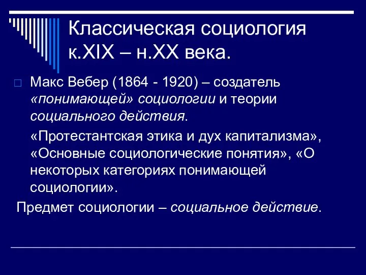 Классическая социология к.XIX – н.XX века. Макс Вебер (1864 - 1920) –