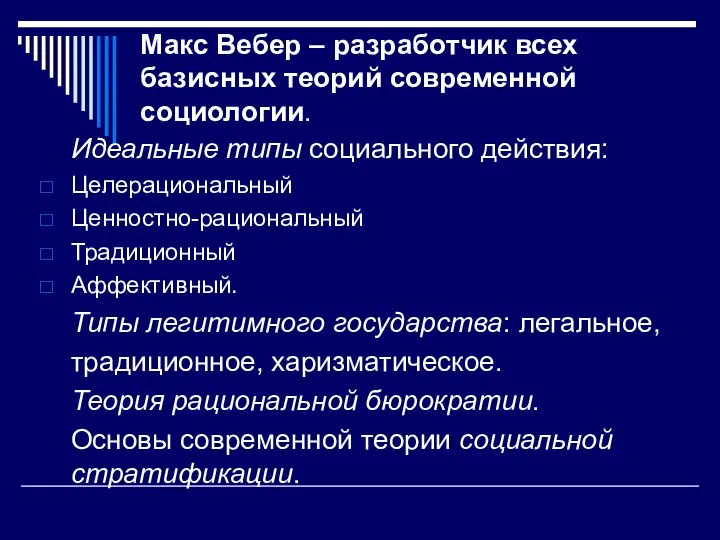 Макс Вебер – разработчик всех базисных теорий современной социологии. Идеальные типы социального