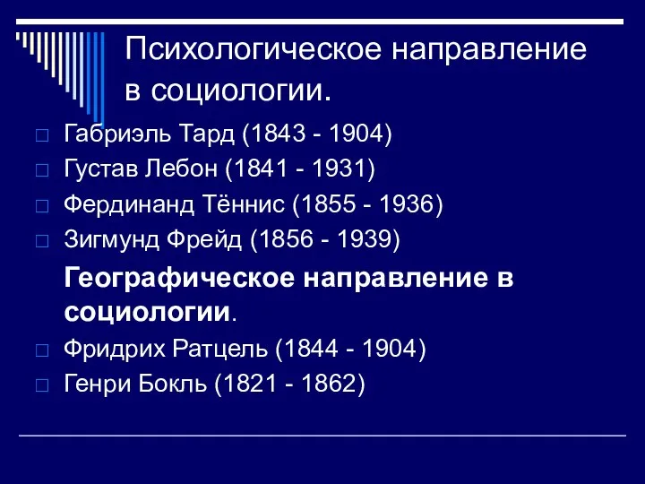 Психологическое направление в социологии. Габриэль Тард (1843 - 1904) Густав Лебон (1841