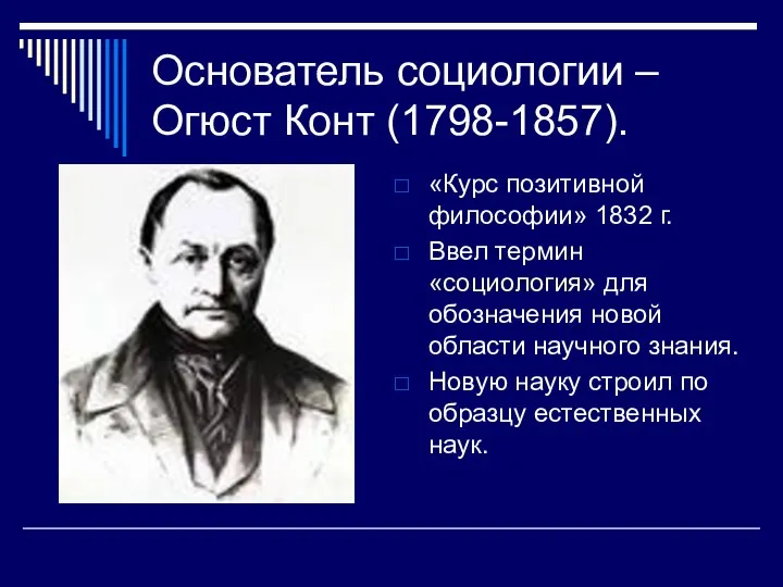 Основатель социологии – Огюст Конт (1798-1857). «Курс позитивной философии» 1832 г. Ввел