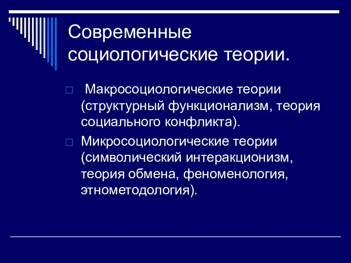 Современные социологические теории. Макросоциологические теории (структурный функционализм, теория социального конфликта). Микросоциологические теории