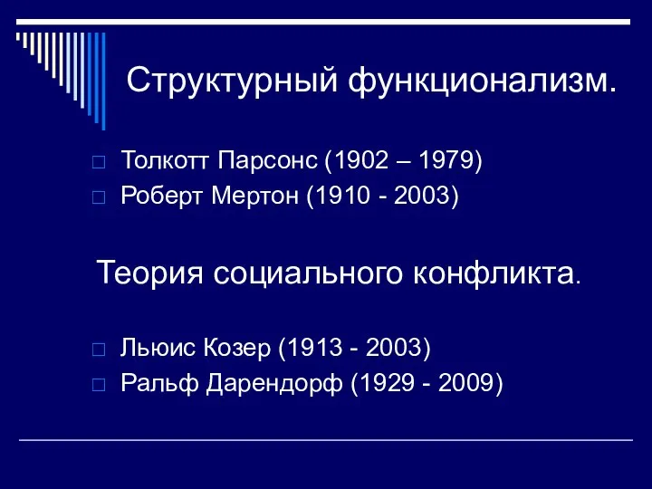 Структурный функционализм. Толкотт Парсонс (1902 – 1979) Роберт Мертон (1910 - 2003)