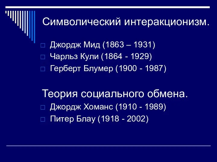 Символический интеракционизм. Джордж Мид (1863 – 1931) Чарльз Кули (1864 - 1929)