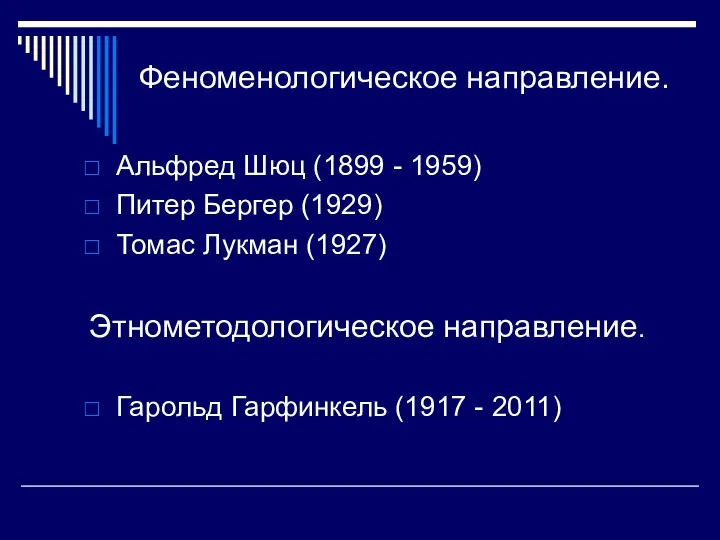 Феноменологическое направление. Альфред Шюц (1899 - 1959) Питер Бергер (1929) Томас Лукман