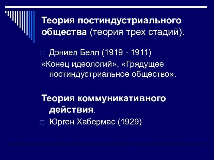 Теория постиндустриального общества (теория трех стадий). Дэниел Белл (1919 - 1911) «Конец