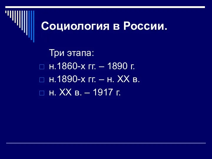 Социология в России. Три этапа: н.1860-х гг. – 1890 г. н.1890-х гг.