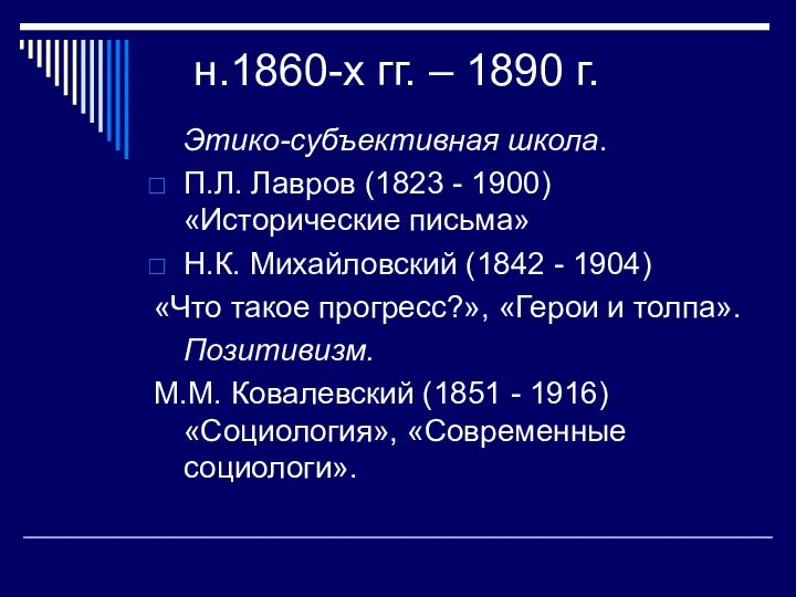 н.1860-х гг. – 1890 г. Этико-субъективная школа. П.Л. Лавров (1823 - 1900)