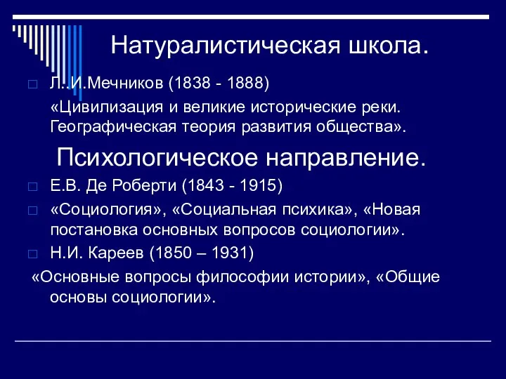 Натуралистическая школа. Л..И.Мечников (1838 - 1888) «Цивилизация и великие исторические реки. Географическая