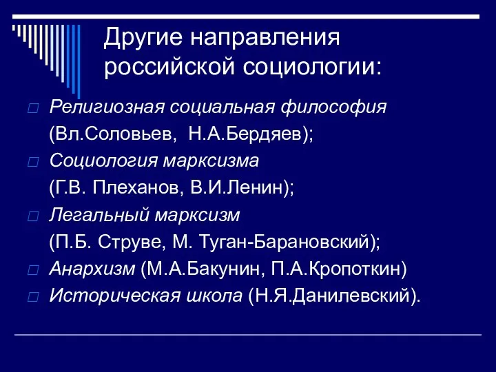 Другие направления российской социологии: Религиозная социальная философия (Вл.Соловьев, Н.А.Бердяев); Социология марксизма (Г.В.