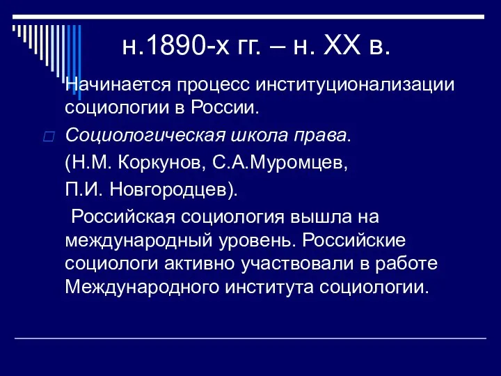 н.1890-х гг. – н. ХХ в. Начинается процесс институционализации социологии в России.