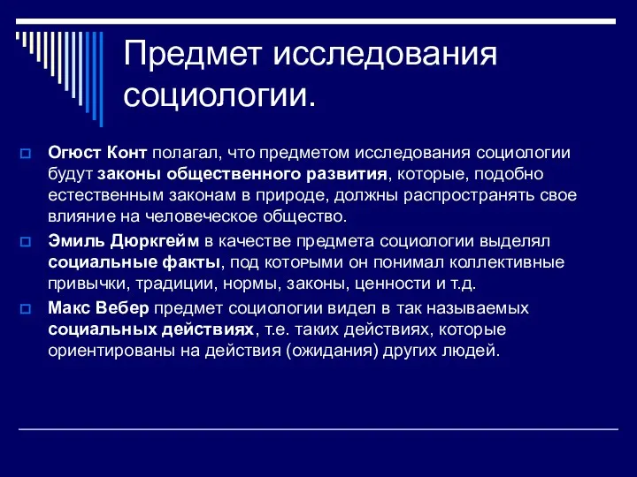 Предмет исследования социологии. Огюст Конт полагал, что предметом исследования социологии будут законы