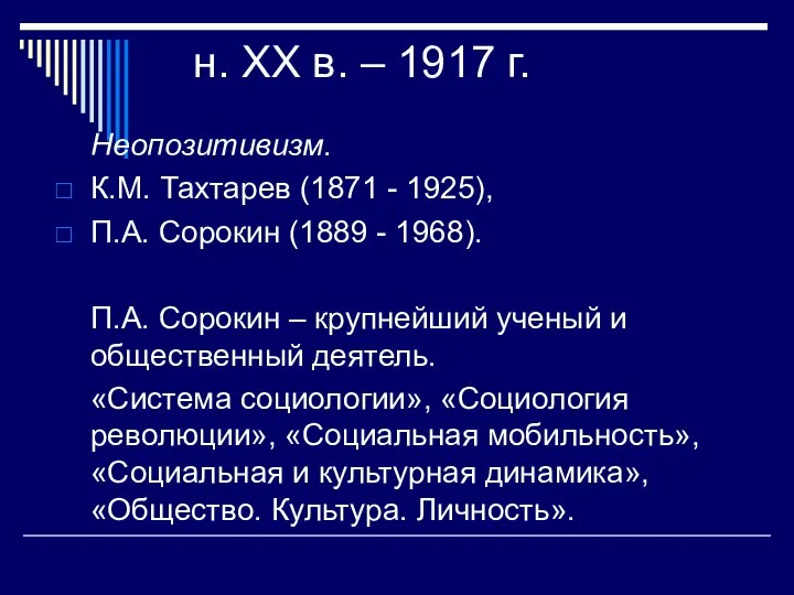 н. ХХ в. – 1917 г. Неопозитивизм. К.М. Тахтарев (1871 - 1925),