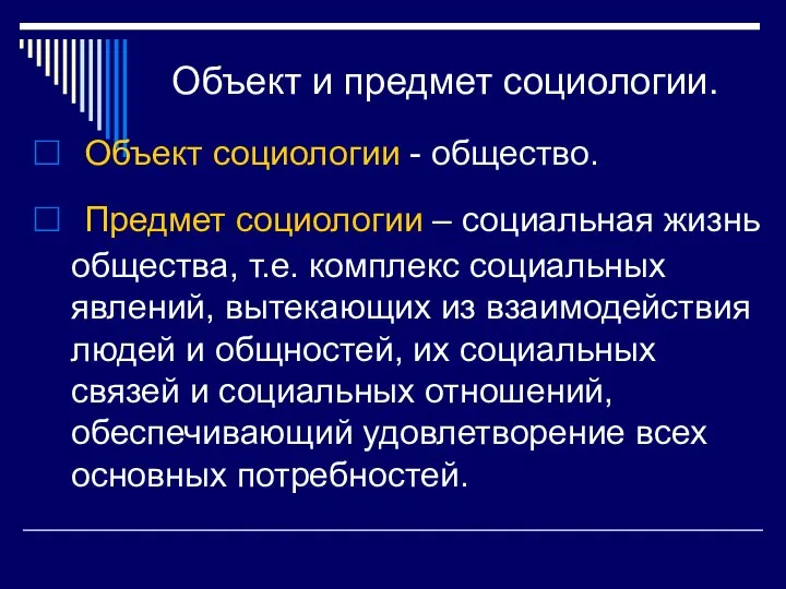 Объект и предмет социологии. Объект социологии - общество. Предмет социологии – социальная