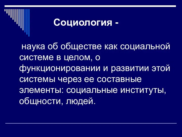 Социология - наука об обществе как социальной системе в целом, о функционировании