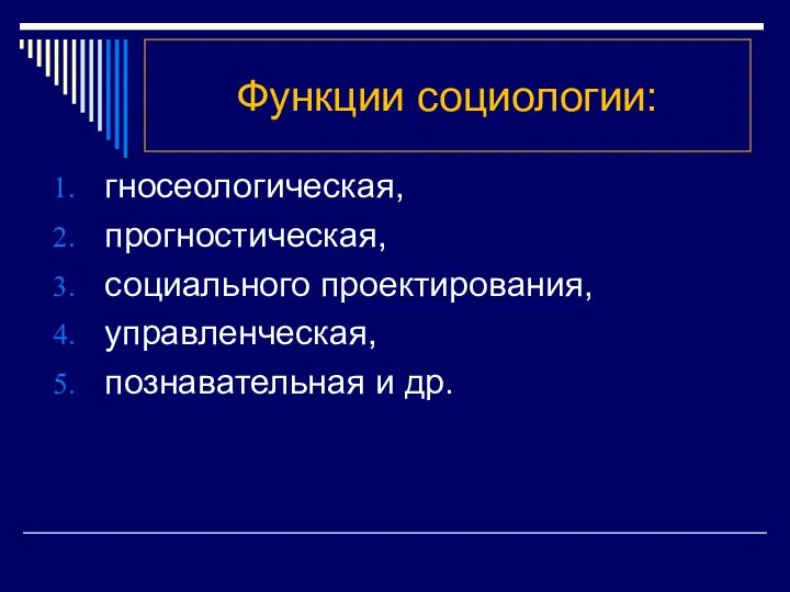 Функции социологии: гносеологическая, прогностическая, социального проектирования, управленческая, познавательная и др.