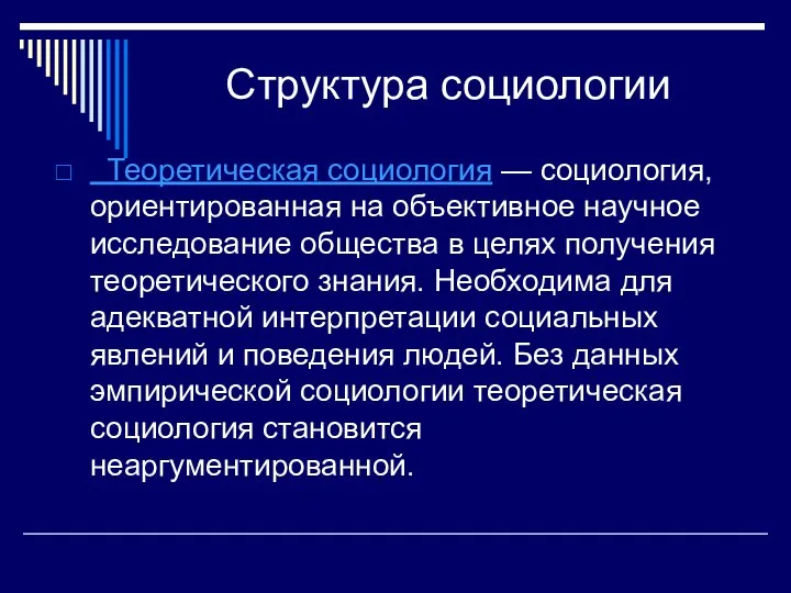 Структура социологии Теоретическая социология — социология, ориентированная на объективное научное исследование общества