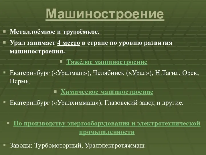 Машиностроение Металлоёмкое и трудоёмкое. Урал занимает 4 место в стране по уровню