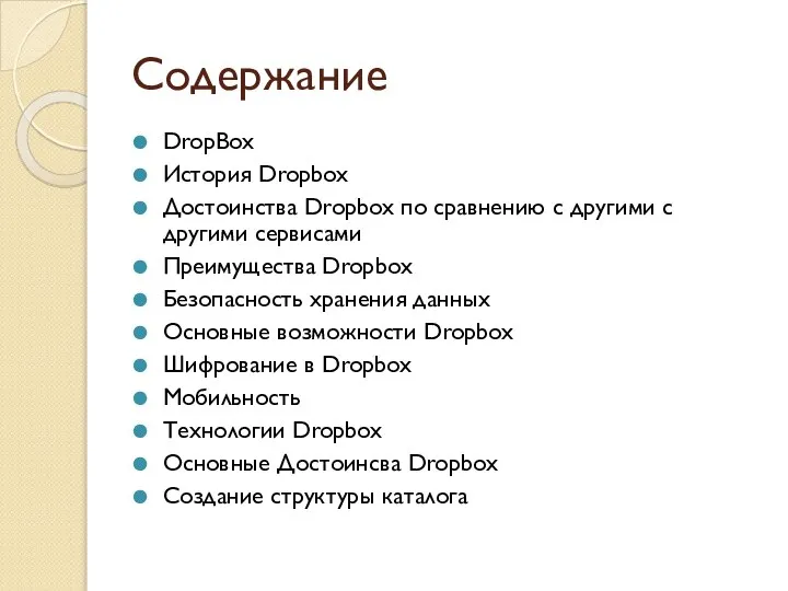 Содержание DropBox История Dropbox Достоинства Dropbox по сравнению с другими с другими