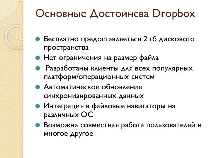 Основные Достоинсва Dropbox Бесплатно предоставляеться 2 гб дискового пространства Нет ограничения на