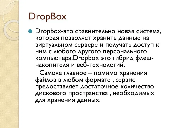 DropBox Dropbox-это сравнительно новая система, которая позволяет хранить данные на виртуальном сервере