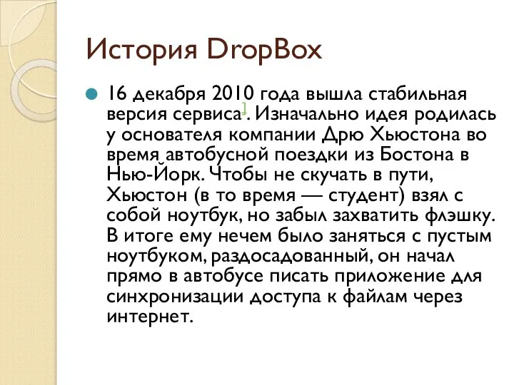 История DropBox 16 декабря 2010 года вышла стабильная версия сервиса]. Изначально идея