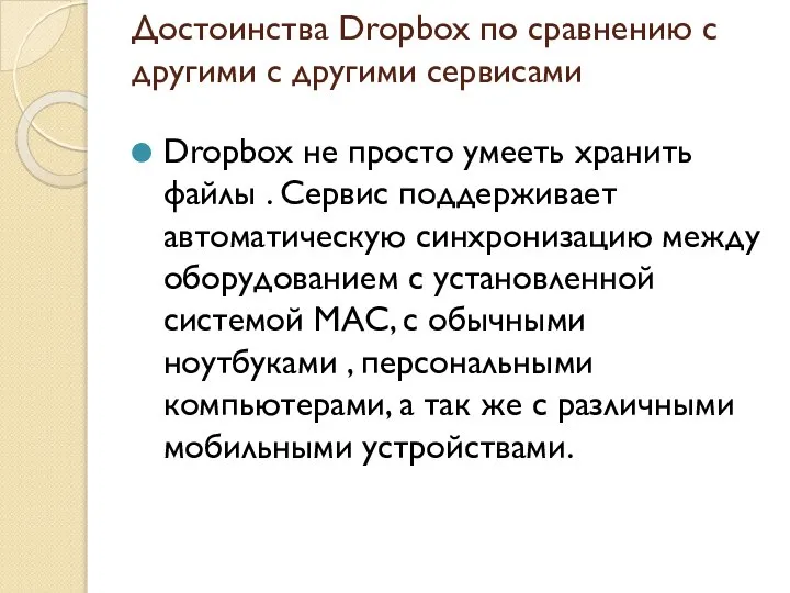 Достоинства Dropbox по сравнению с другими с другими сервисами Dropbox не просто