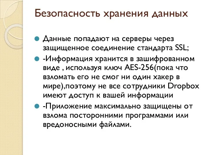 Безопасность хранения данных Данные попадают на серверы через защищенное соединение стандарта SSL;