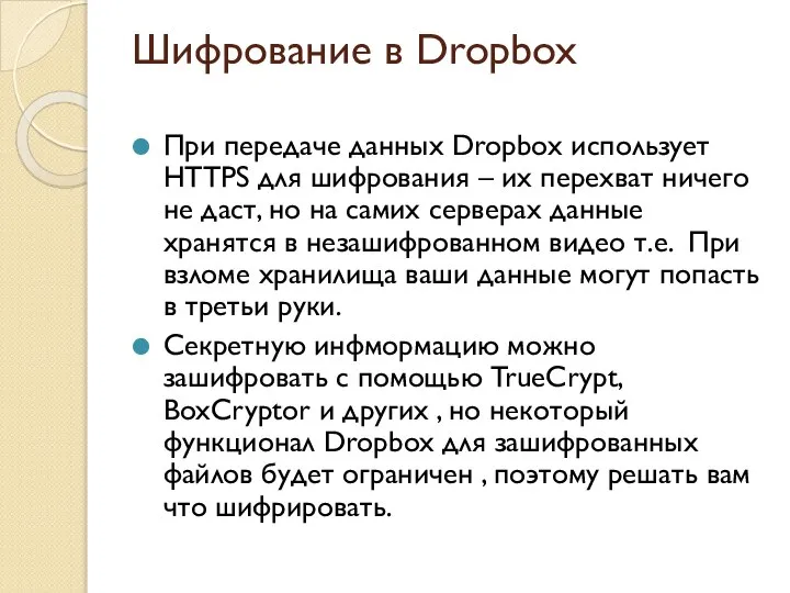 Шифрование в Dropbox При передаче данных Dropbox использует HTTPS для шифрования –