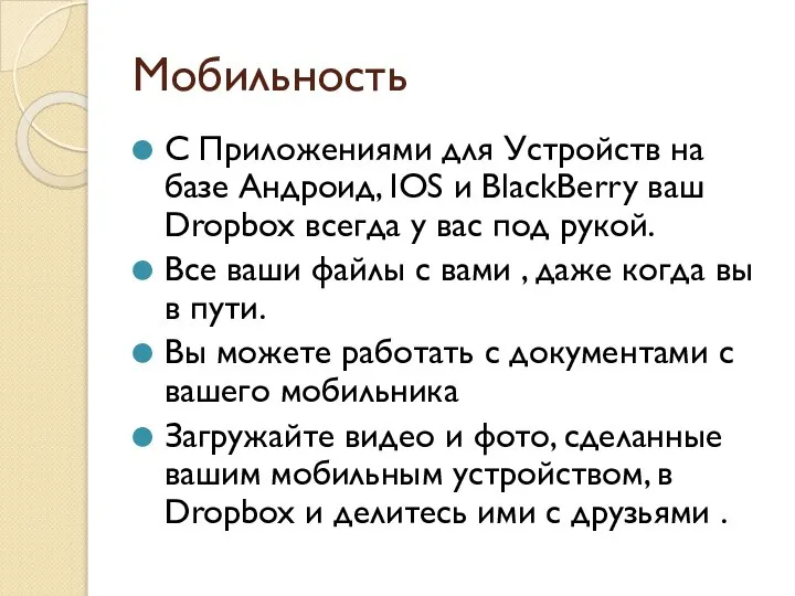 Мобильность С Приложениями для Устройств на базе Андроид, IOS и BlackBerry ваш