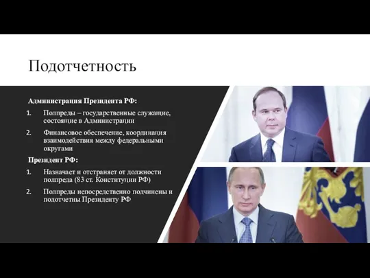 Подотчетность Администрация Президента РФ: Полпреды – государственные служащие, состоящие в Администрации Финансовое