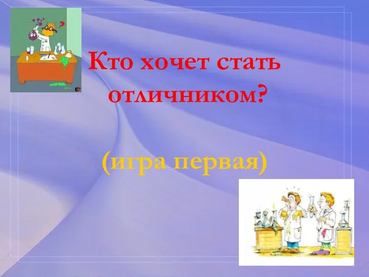 Кто хочет стать отличником? (игра первая)