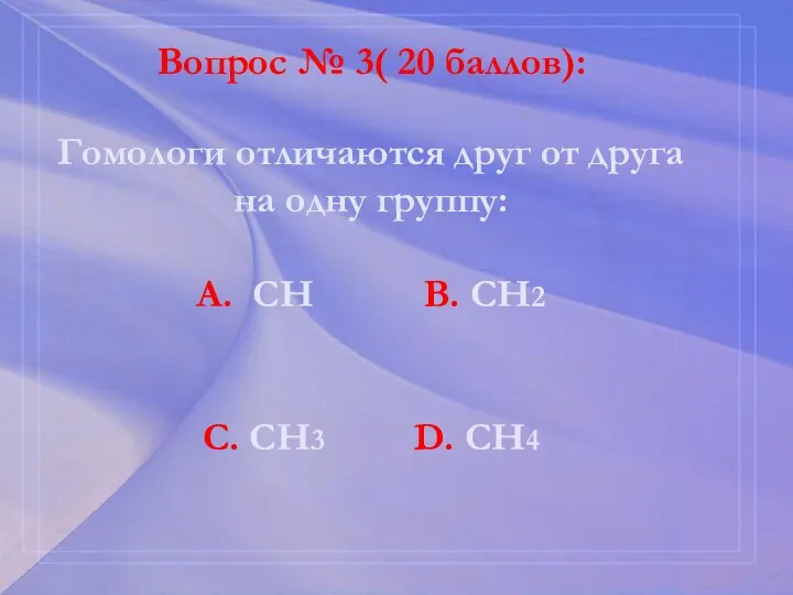 Вопрос № 3( 20 баллов): Гомологи отличаются друг от друга на одну