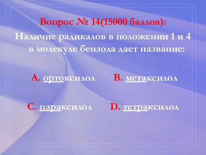 Вопрос № 14(15000 баллов): Наличие радикалов в положении 1 и 4 в