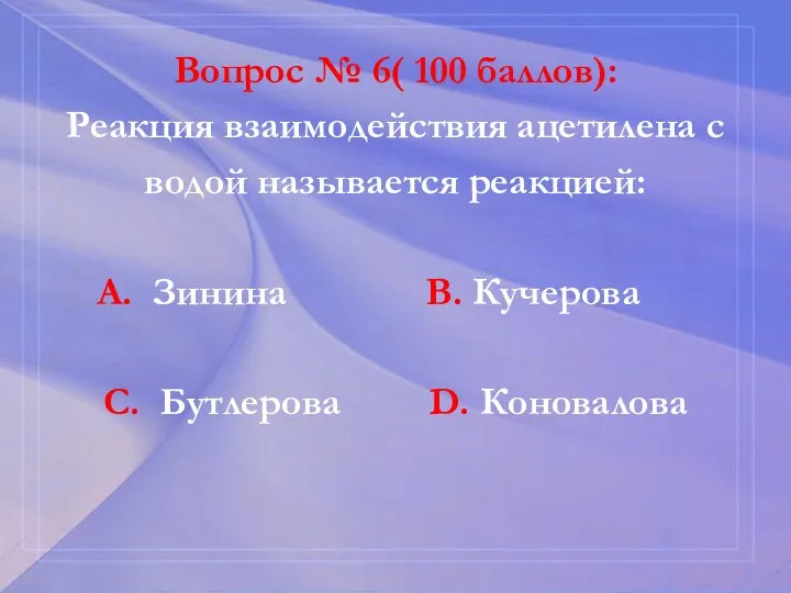 Вопрос № 6( 100 баллов): Реакция взаимодействия ацетилена с водой называется реакцией: