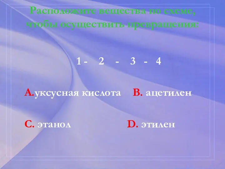 Расположите вещества по схеме, чтобы осуществить превращения: 1 - 2 - 3