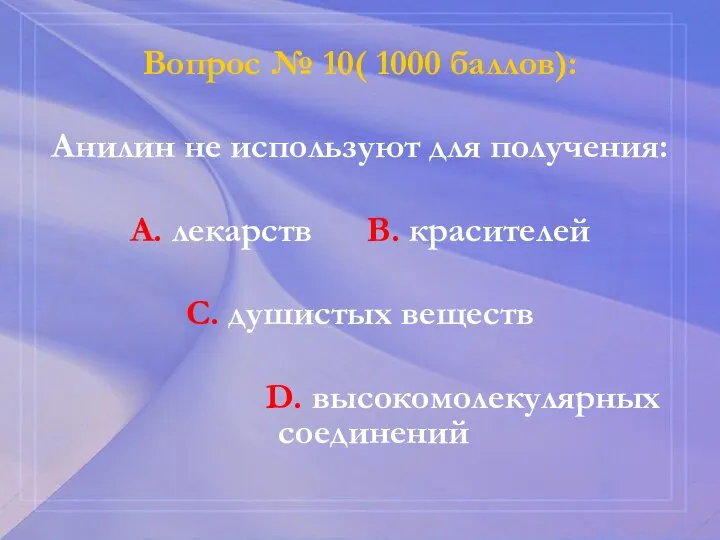 Вопрос № 10( 1000 баллов): Анилин не используют для получения: А. лекарств