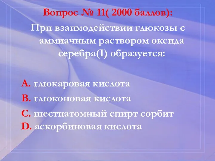 Вопрос № 11( 2000 баллов): При взаимодействии глюкозы с аммиачным раствором оксида