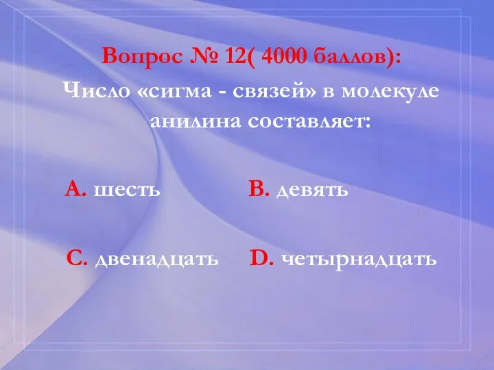 Вопрос № 12( 4000 баллов): Число «сигма - связей» в молекуле анилина