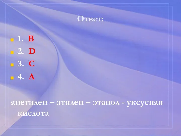 Ответ: 1. В 2. D 3. С 4. А ацетилен – этилен